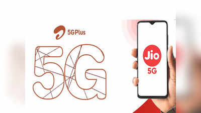 Airtel 5G आणि Jio True 5G फक्त या फोन्समध्ये चालतील, फोनची संपूर्ण लिस्ट पाहा
