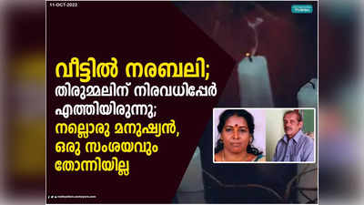 വീട്ടിൽ നരബലി: തിരുമ്മലിന് നിരവധിപ്പേർ എത്തിയിരുന്നു, രാത്രികാലങ്ങളിലും വണ്ടി വന്നു; നല്ലൊരു മനുഷ്യൻ, ഒരു സംശയവും തോന്നിയില്ല; ഭഗവലിനെക്കുറിച്ച് അയൽവാസി