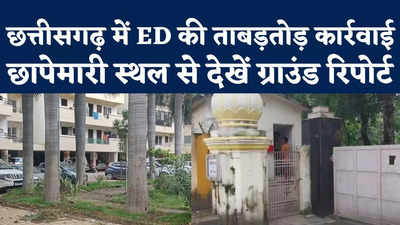 ED Raids Ground Report: धावा बोलने से पहले तीन दिन तक होटलों में ठहरी टीम... छत्तीसगढ़ में ईडी की छापेमारी की पूरी कहानी