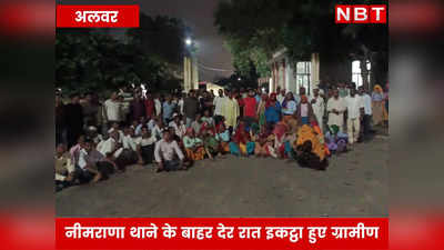 राजस्थान: 46 बीघा जमीन हड़पने पर अलवर में फूटा ग्रामीणों का आक्रोश, घेर लिया थाना, जाने पूरा मामला