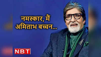 अमिताभ बच्‍चन: एक भारी, कर्कश आवाज जिसने हजारों लोगों की जिंदगी बदल दी!