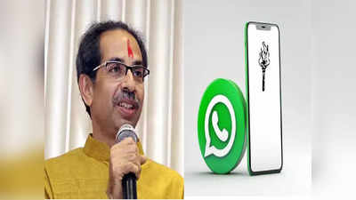 उद्धव ठाकरेंनी WhatsApp डीपी बदलला, मशालीच्या फोटोखाली काय लिहिलं?