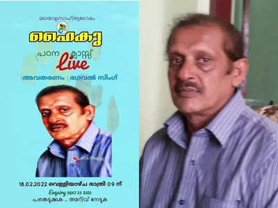 ഫേസ്ബുക്കിൽ ഹൈക്കു കവി, കൂടാതെ പഠന ക്ലാസുകളും, സംഭവത്തിന്റെ തുടക്കം ഫേസ്ബുക്ക് പോസ്റ്റ് വഴി, ഭഗവല്‍ സിംഗ് പിടിയിലായതറിഞ്ഞ് ഞെട്ടി നാട്ടുകാർ