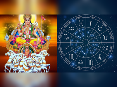 Sun Transit in Libra: તુલા રાશિમાં ગોચર કરશે સૂર્ય, આગામી એક મહિનો ચાર રાશિના જાતકોને મળશે જબરદસ્ત આર્થિક લાભ 