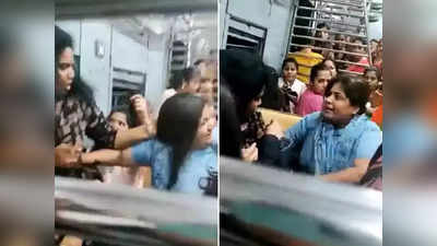 Video: लोकल ट्रेनमध्ये महिलांची मारामारी, लाथा-बुक्क्यांची बरसात पाहून पोलीसही हादरले