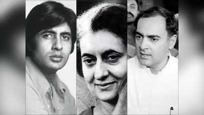 Amitabh Bachchan Political Connection : ‘অমিতাভকে যন্ত্রণায় কাতরাতে দেখে ভেঙে পড়েছিলেন ইন্দিরা’, কেন দূরে সরে গেল দুই পরিবার?