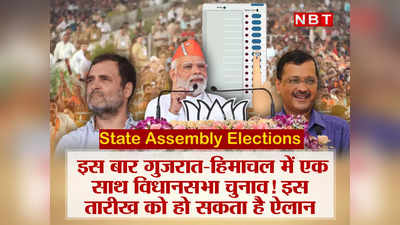 State Assembly Elections: इस बार गुजरात-हिमाचल में एक साथ विधानसभा चुनाव, इस तारीख को हो सकता है ऐलान!