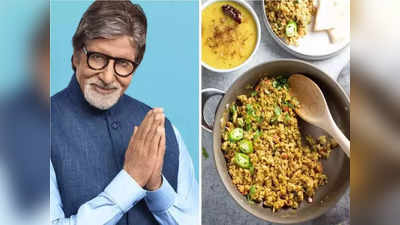 Amitabh Bachchan Fitness Secret: दीर्घायुषासाठी महागडं अन्न नाही, हे 14 घरगुती पदार्थ खातात 80 वर्षांचे अमिताभ
