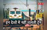 Countries Without Railways: दुनिया के ये देश तरसते हैं एक अदद ट्रेन के लिए, भारत की लाइफलाइन है रेल