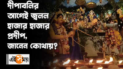 Diwali 2022 : দীপাবলির আগেই জ্বলল হাজার হাজার প্রদীপ, জানেন কোথায়?