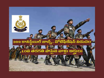 Constable Jobs: 10వ తరగతి పాసైన వారికి 399 కానిస్టేబుల్‌ జాబ్స్‌.. నోటిఫికేషన్‌ విడుదల.. పూర్తి వివరాలివే