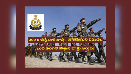 Constable Jobs: 10వ తరగతి పాసైన వారికి 399 కానిస్టేబుల్‌ జాబ్స్‌.. నోటిఫికేషన్‌ విడుదల.. పూర్తి వివరాలివే 