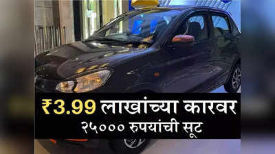 Diwali Offer : ३.९९ लाखांच्या कारवर २५००० रुपयांचा डिस्काउंट, लेटेस्ट कार स्वस्तात खरेदी करण्याची संधी