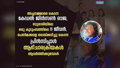 പെൺമക്കളെ തലയ്ക്കടിച്ചു കൊന്ന പ്രിൻസിപ്പാൾ, അച്ഛനമ്മമാരെ കൊന്ന കേഡൽ, ബുരാരിയിൽ തൂങ്ങിയത് 11 ജീവൻ; നാണക്കേടാകുന്ന ആഭിചാരക്രിയകൾ ആവർത്തിക്കുമ്പോൾ