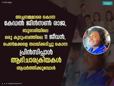 പെൺമക്കളെ തലയ്ക്കടിച്ചു കൊന്ന പ്രിൻസിപ്പാൾ, അച്ഛനമ്മമാരെ കൊന്ന കേഡൽ, ബുരാരിയിൽ തൂങ്ങിയത് 11 ജീവൻ; നാണക്കേടാകുന്ന ആഭിചാരക്രിയകൾ ആവർത്തിക്കുമ്പോൾ