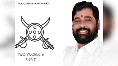 Shinde symbol: दो तलवारों के साथ ढाल...पीपल का वृक्ष, तलवार और सूरज की जगह शिंदे गुट को आयोग ने मिला यह सिंबल