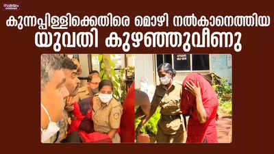 എല്‍ദോസ് കുന്നപ്പിള്ളിക്കെതിരെ യുവതി മൊഴി നല്‍കുന്നതിനിടെ നാടകീയരംഗങ്ങള്‍