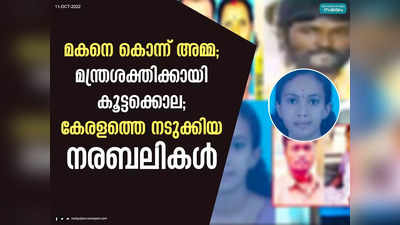 ദൈവത്തെ പ്രീതിപ്പെടുത്താൻ മനുഷ്യക്കുരുതി; പൈശാചിക കൊലപാതകങ്ങൾ കൂടുതലും ഇടുക്കിയിൽ;  കേരളത്തെ നടുക്കിയ നരബലികൾ