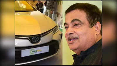 Toyato Flex Fuel Car: పెట్రోల్ ధరలతో విసుగెత్తారా..? మీకోసమే ఈ కొత్త వాహనం, లాంచ్ చేసిన కేంద్ర మంత్రి!