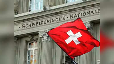 Swiss Bank: সুইস ব্যাঙ্কে অ্যাকাউন্ট থাকা ভারতীয়দের নাম প্রকাশ! তালিকায় একাধিক ধনী ব্যক্তি