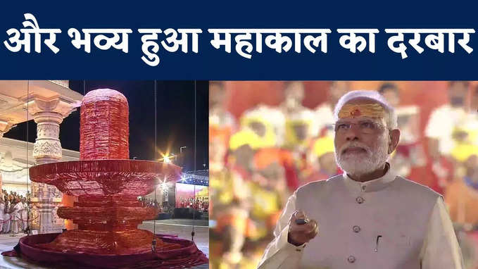 Ujjain Mahakal Lok: पीएम मोदी ने इधर रिमोट दबाया और यूं हुआ भव्य महाकाल लोक का उद्घाटन