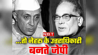 50 के दशक में जेपी को अपने उत्तराधिकारी के रूप में देखते थे नेहरू, जानें जेपी को क्या कहते थे जवाहर लाल