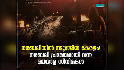 നരബലിയിൽ നടുങ്ങിയ കേരളം!  നരബലി പ്രമേയമായി വന്ന മലയാള സിനിമകൾ