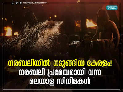 നരബലിയിൽ നടുങ്ങിയ കേരളം!  നരബലി പ്രമേയമായി വന്ന മലയാള സിനിമകൾ