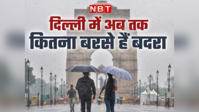 दिल्ली में 66 साल के बाद अक्टूबर में बारिश ने बनाया रिकॉर्ड, जानें राजधानी में अब तक कितनी हुई बारिश