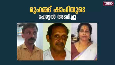 ഇലന്തൂരിലെ ന​രബലി; പ്രതിയായ മുഹമ്മദ് ഷാഫിയുടെ കൊച്ചിയിലെ ഹോട്ടൽ അടപ്പിച്ചു