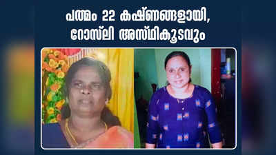 പത്മം 22 കഷ്ണങ്ങളായി, റോസ്‍ലി അസ്ഥികൂടവും; കുഴിയ്ക്ക് മുകളിൽ മഞ്ഞൾ നട്ട് കുമ്പസാരവും