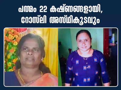 പത്മം 22 കഷ്ണങ്ങളായി, റോസ്‍ലി അസ്ഥികൂടവും; കുഴിയ്ക്ക് മുകളിൽ മഞ്ഞൾ നട്ട് കുമ്പസാരവും