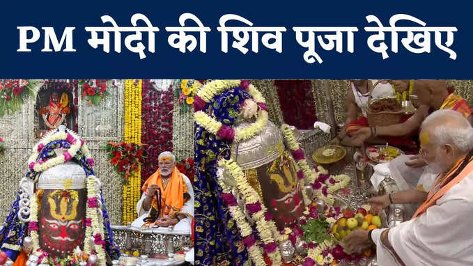 PM Modi Ujjain: बाबा महाकाल के दरबार में पीएम मोदी, पूजा के साथ रुद्राक्ष की माला से किया जाप