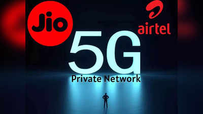 Jio 5G Vs Airtel 5G Speed: जियो या एयरटेल? किसका नेटवर्क देता है ज्‍यादा स्‍पीड, बीटा टेस्‍ट के नतीजे देखिए