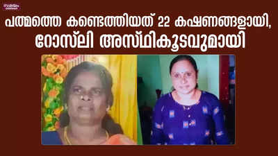 പത്മത്തെ കണ്ടെത്തിയത് 22 കഷണങ്ങളായി, റോസ്‍ലി അസ്ഥികൂടവുമായി