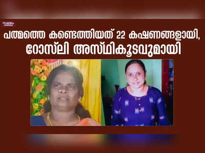 പത്മത്തെ കണ്ടെത്തിയത് 22 കഷണങ്ങളായി, റോസ്‍ലി അസ്ഥികൂടവുമായി