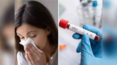 HIV, एड्ससोबतच या 5 गंभीर आजारांमध्ये दिसतात सर्दी-पडशासारखी सामान्य लक्षणं, सामान्य ताप समजल्यास गमावाल जीव..!