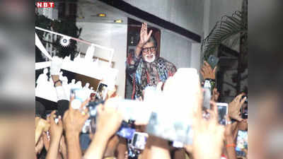 Amitabh Bachchan Jalsa: अमिताभ बच्चन ने एक बार फिर फैंस के लिए खोल दिए अपने बंगले जलसा के दरवाजे, वीडियो वायरल