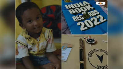 India Book of Records 2022 : গড়গড়িয়ে বলছে পৃথিবীর ১০০টা দেশ ও রাজধানীর নাম, ইন্ডিয়া বুকে নাম জঙ্গলমহলের খুদের