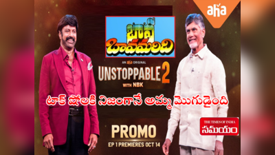 Unstoppable 2 Trailer Records: అన్‌స్టాపబుల్ ట్రైలర్ రికార్డ్స్.. టాక్ షోలకే అమ్మ మొగుడైంది.. మూడే గంటలు రికార్డ్ బద్దలు