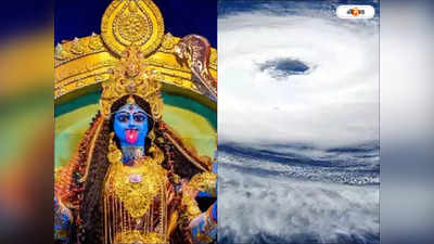Super Cyclone In Kali Puja : কালীপুজোয় সুপার সাইক্লোন? পূর্বাভাসে বাড়ছে আশঙ্কা