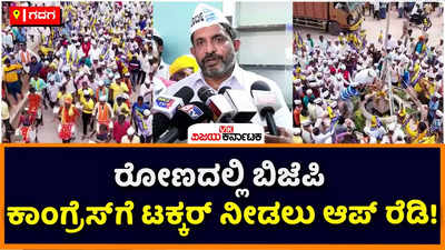 AAP: ರೋಣದಲ್ಲಿ ಬಿಜೆಪಿ, ಕಾಂಗ್ರೆಸ್‌ಗೆ ಟಕ್ಕರ್‌ ನೀಡಲು ಆಪ್‌ ರೆಡಿ! ಗಜೇಂದ್ರಗಡದ ಆಪ್‌ ಕಚೇರಿ ಉದ್ಘಾಟನೆಗೆ ಜನಸ್ತೋಮ 