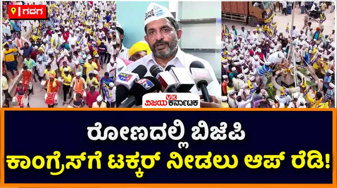 AAP: ರೋಣದಲ್ಲಿ ಬಿಜೆಪಿ, ಕಾಂಗ್ರೆಸ್‌ಗೆ ಟಕ್ಕರ್‌ ನೀಡಲು ಆಪ್‌ ರೆಡಿ! ಗಜೇಂದ್ರಗಡದ ಆಪ್‌ ಕಚೇರಿ ಉದ್ಘಾಟನೆಗೆ ಜನಸ್ತೋಮ 