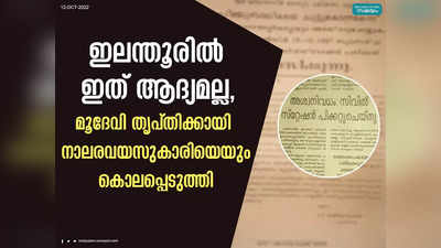 ഇലന്തൂരിൽ ഇത് ആദ്യമല്ല, മൂദേവി തൃപ്തിക്കായി നാലരവയസുകാരിയെയും കൊലപ്പെടുത്തി; സംഭവം കാൽ നൂറ്റാണ്ട് മുൻപ്