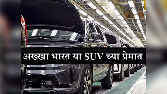 १०.४४ लाखांची ही SUV सगळ्यावर भारी, दिवाळीआधी खरेदीसाठी ग्राहकांची शोरूम्समध्ये गर्दी