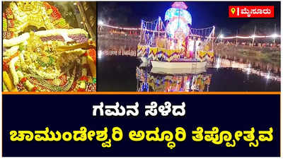 Mysore: ಭಕ್ತರ ಗಮನ ಸೆಳೆದ ಚಾಮುಂಡೇಶ್ವರಿ ಅದ್ಧೂರಿ ತೆಪ್ಪೋತ್ಸವ; ಅಲಂಕೃತ ದೋಣಿಯಲ್ಲಿ ಕಂಗೋಳಿಸಿದ ನಾಡ ಅಧಿದೇವತೆ ಚಾಮುಂಡೇಶ್ವರಿ