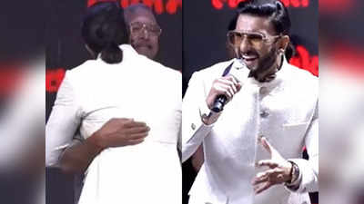 Ranveer Singh : मंच पर बड़ी-बड़ी हस्तियों के सामने रणवीर सिंह ने नाना पाटेकर के छूए पैर, गालों पर किया किस