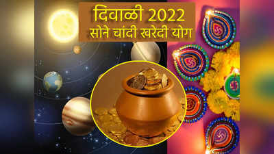 Diwali 2022 : दिवाळीत या राशींसाठी सोने-चांदी खरेदी करणे ठरेल फायदेशीर