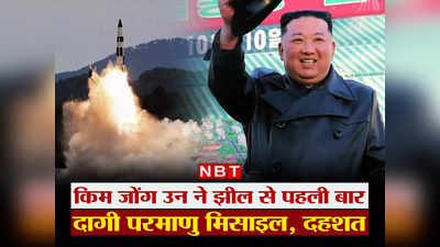 किम जोंग उन ने उत्‍तर कोरियाई झील से पहली बार दागी परमाणु मिसाइल, जानें क्‍यों दशहत में दुनिया