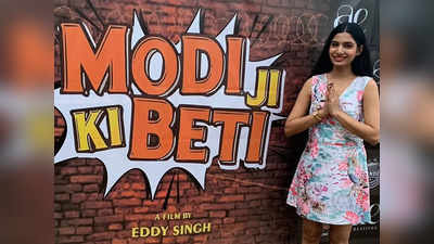 Modi Ji Ki Beti : मोदी जी की बेटी एक्ट्रेस अवनी मोदी ने बताई पूरी कहानी, जिसकी वजह से रखा फिल्म का ऐसा नाम